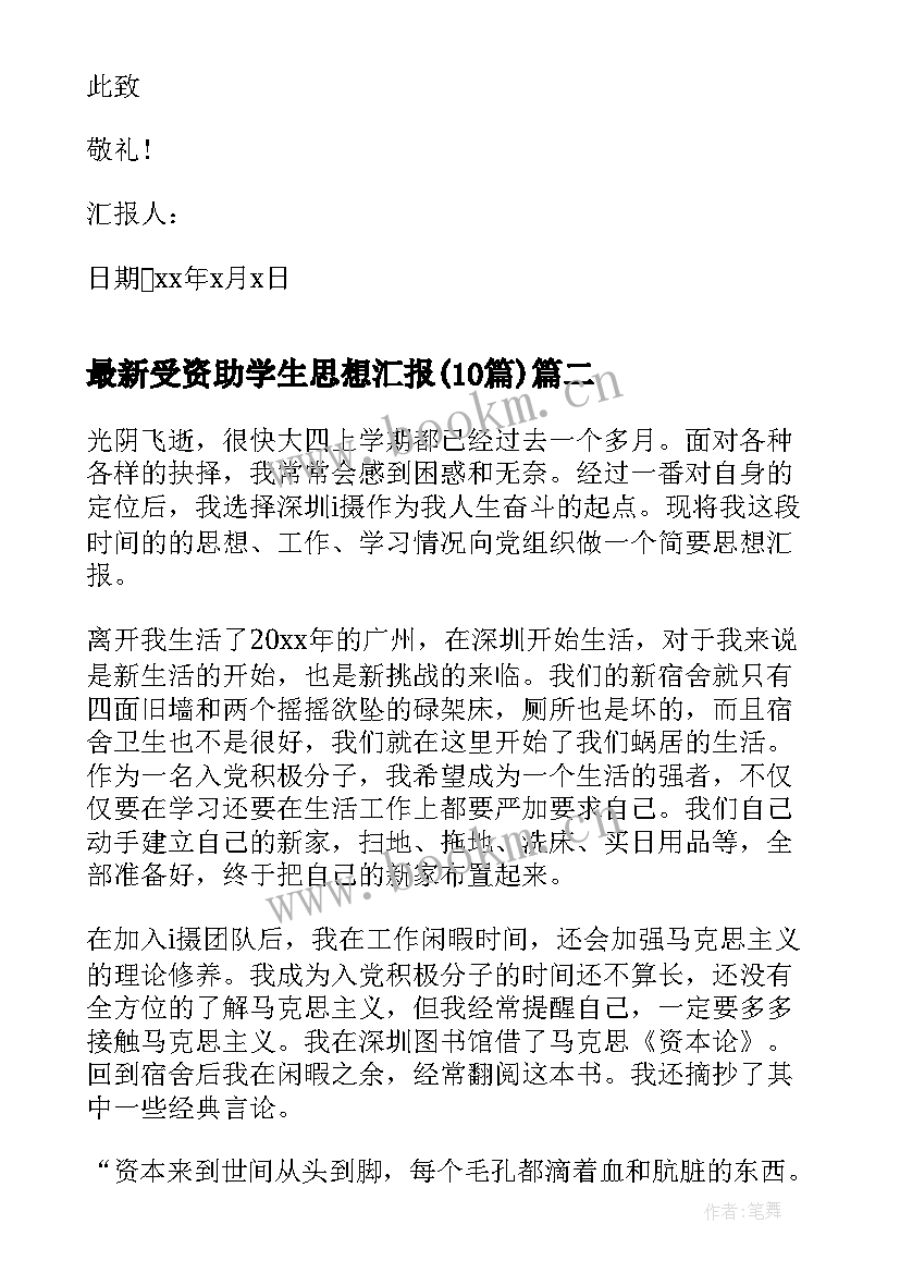 2023年受资助学生思想汇报(精选9篇)