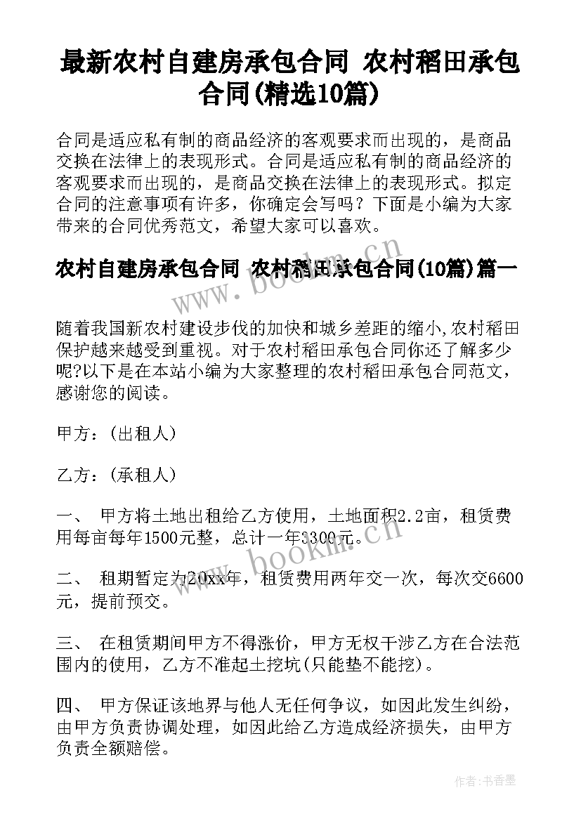 最新农村自建房承包合同 农村稻田承包合同(精选10篇)