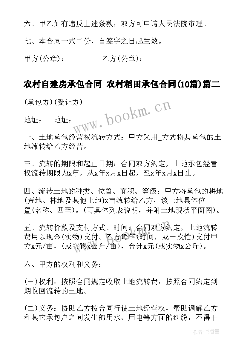 最新农村自建房承包合同 农村稻田承包合同(精选10篇)