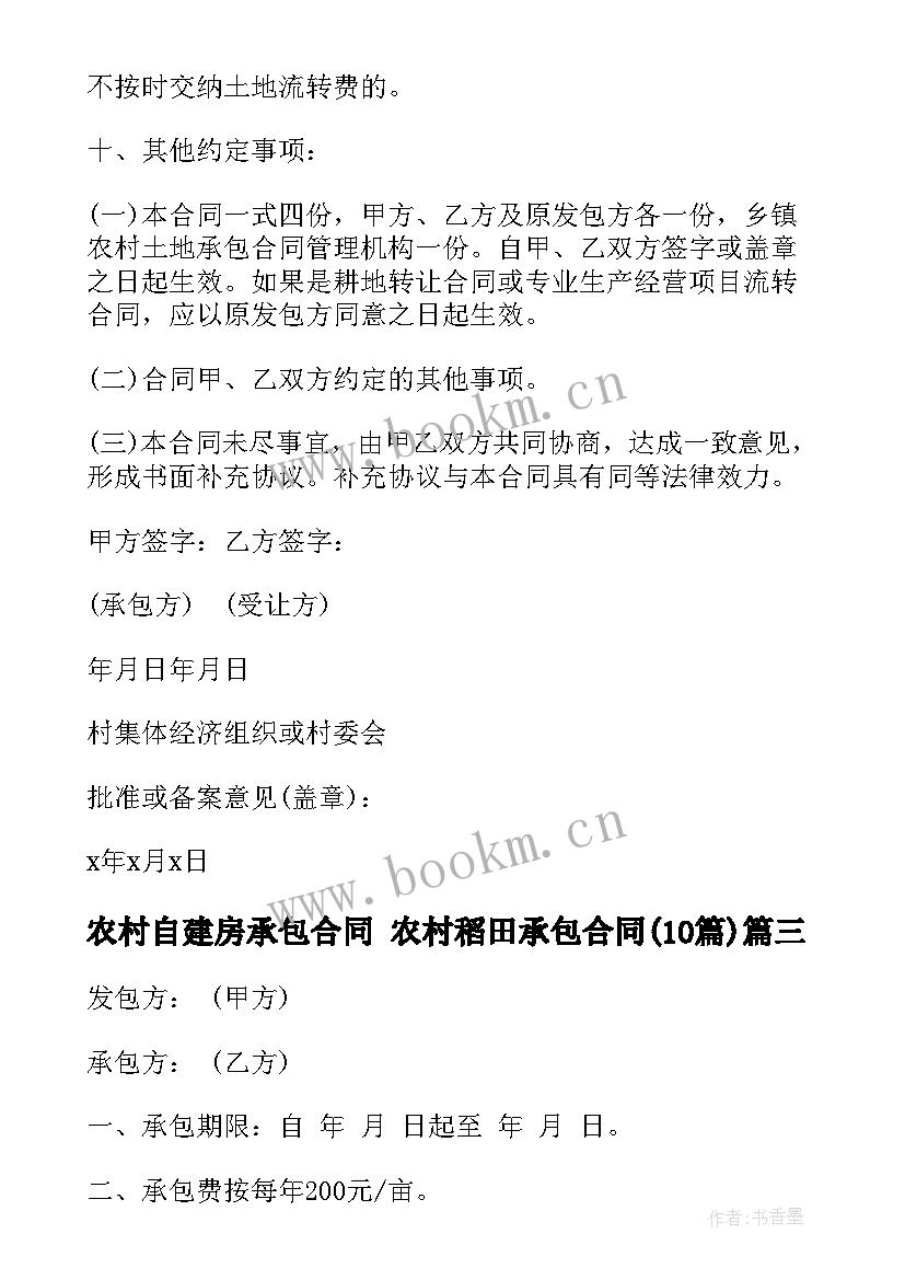 最新农村自建房承包合同 农村稻田承包合同(精选10篇)