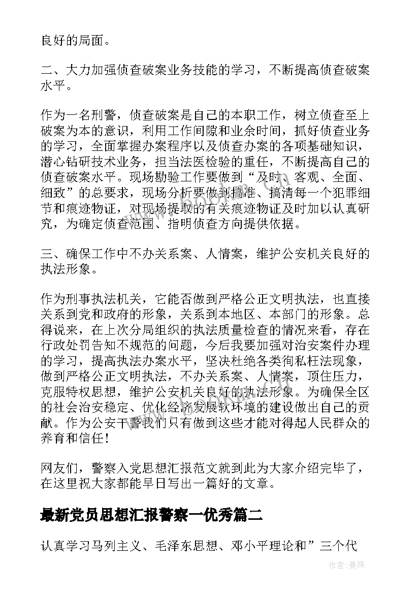 2023年党员思想汇报警察一(优质5篇)