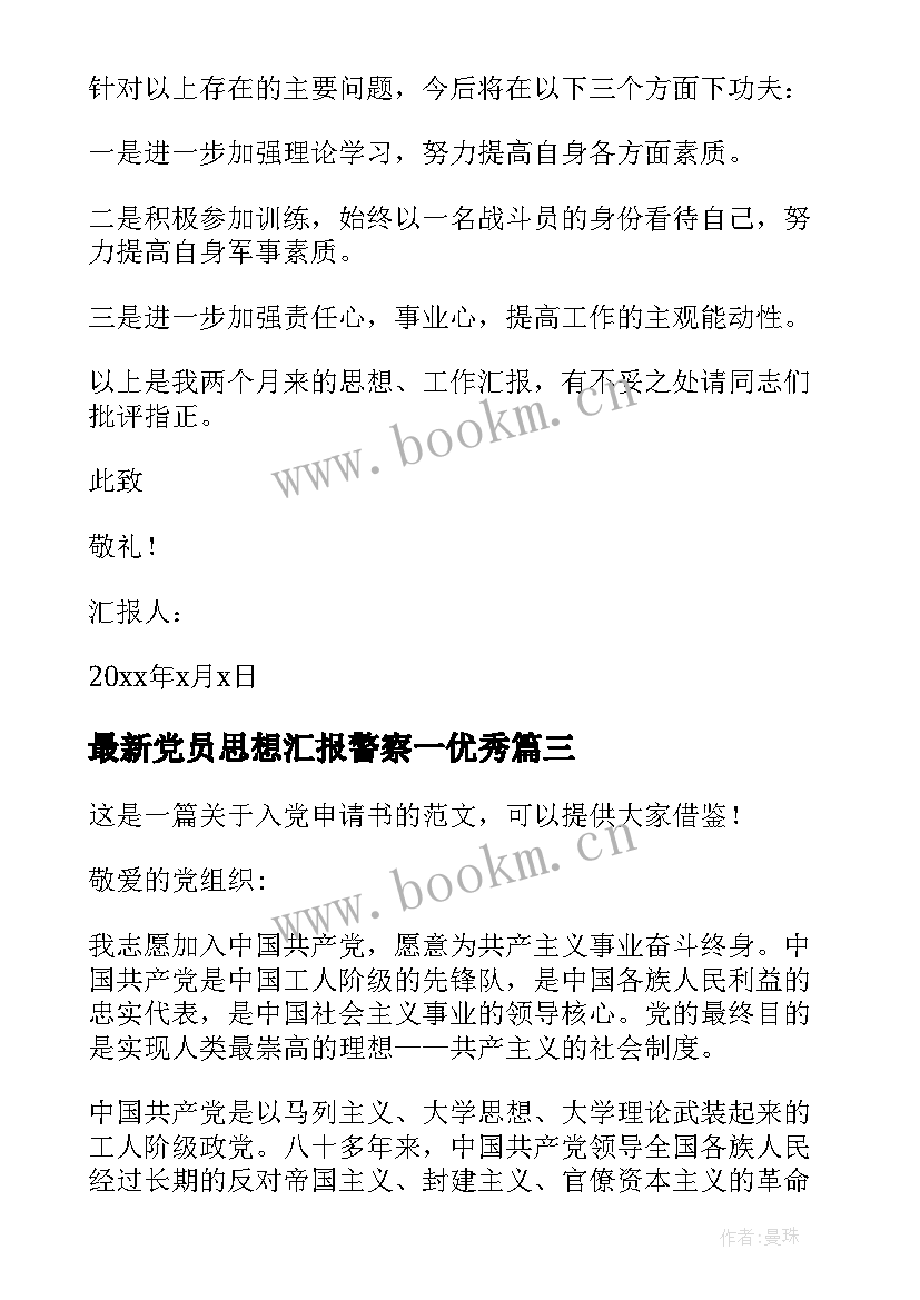 2023年党员思想汇报警察一(优质5篇)