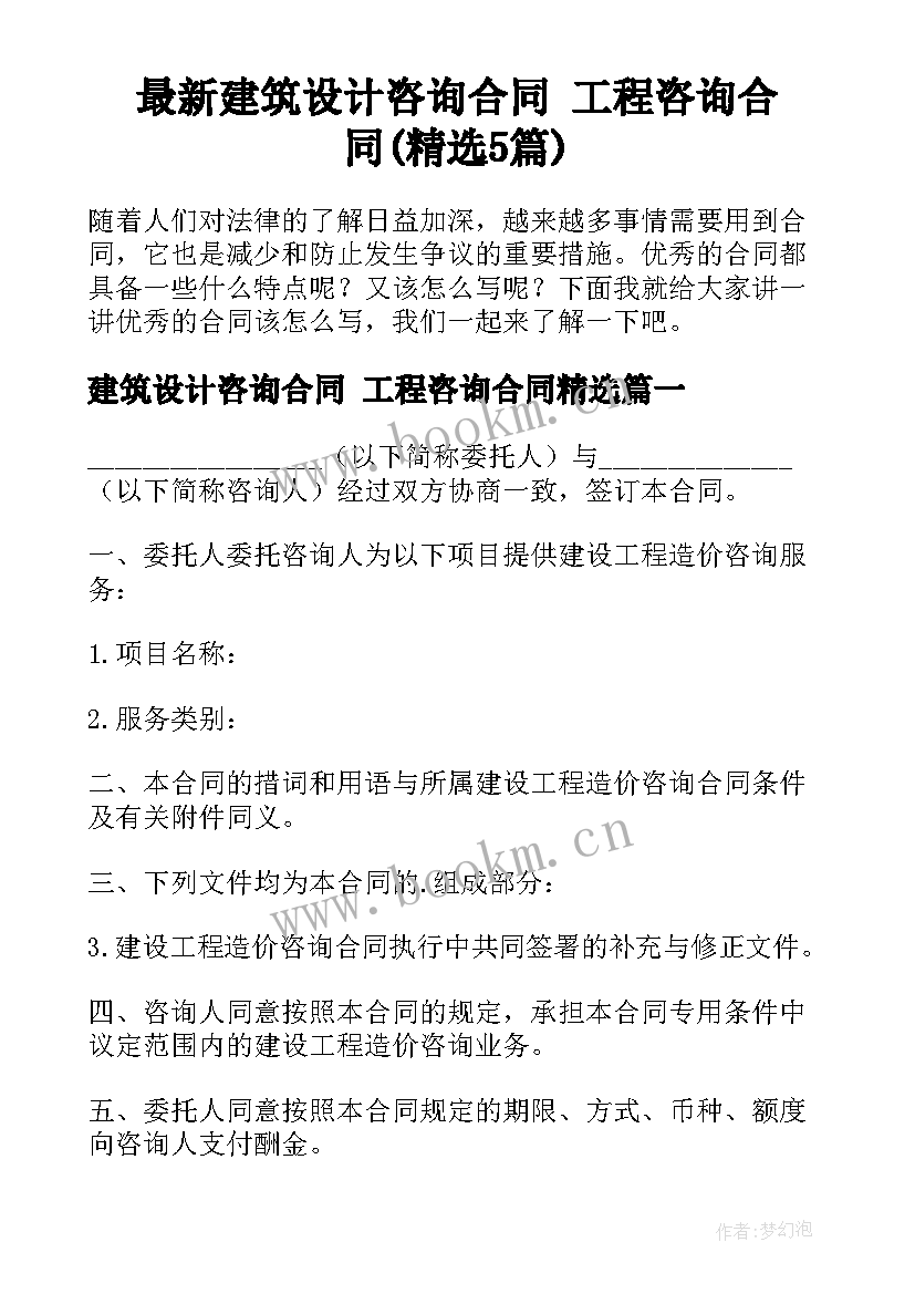 最新建筑设计咨询合同 工程咨询合同(精选5篇)