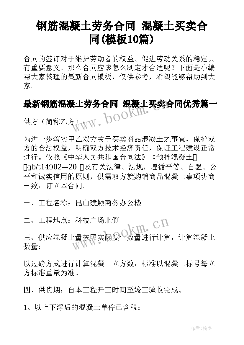 钢筋混凝土劳务合同 混凝土买卖合同(模板10篇)