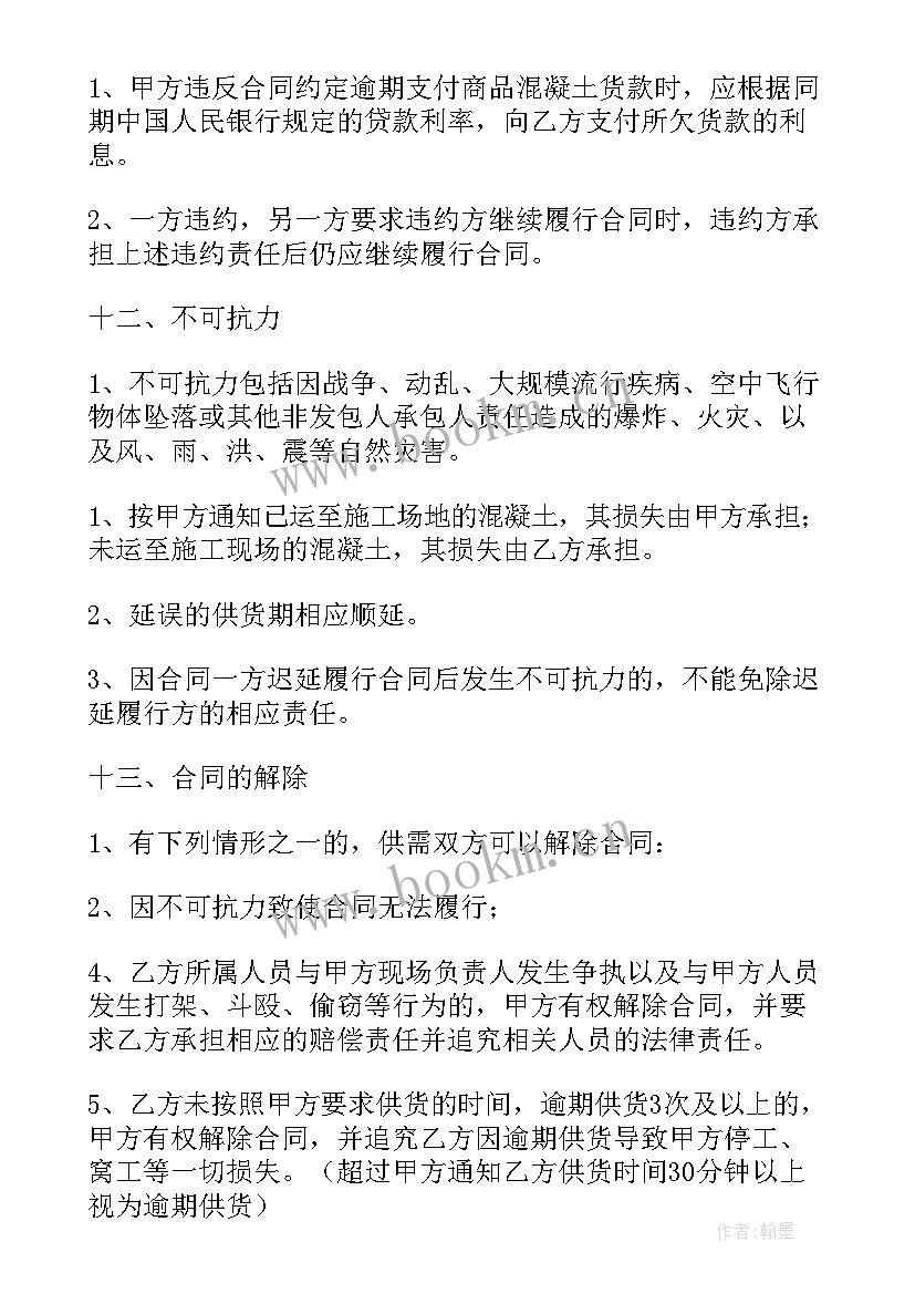 钢筋混凝土劳务合同 混凝土买卖合同(模板10篇)