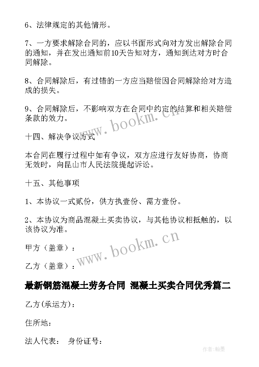 钢筋混凝土劳务合同 混凝土买卖合同(模板10篇)