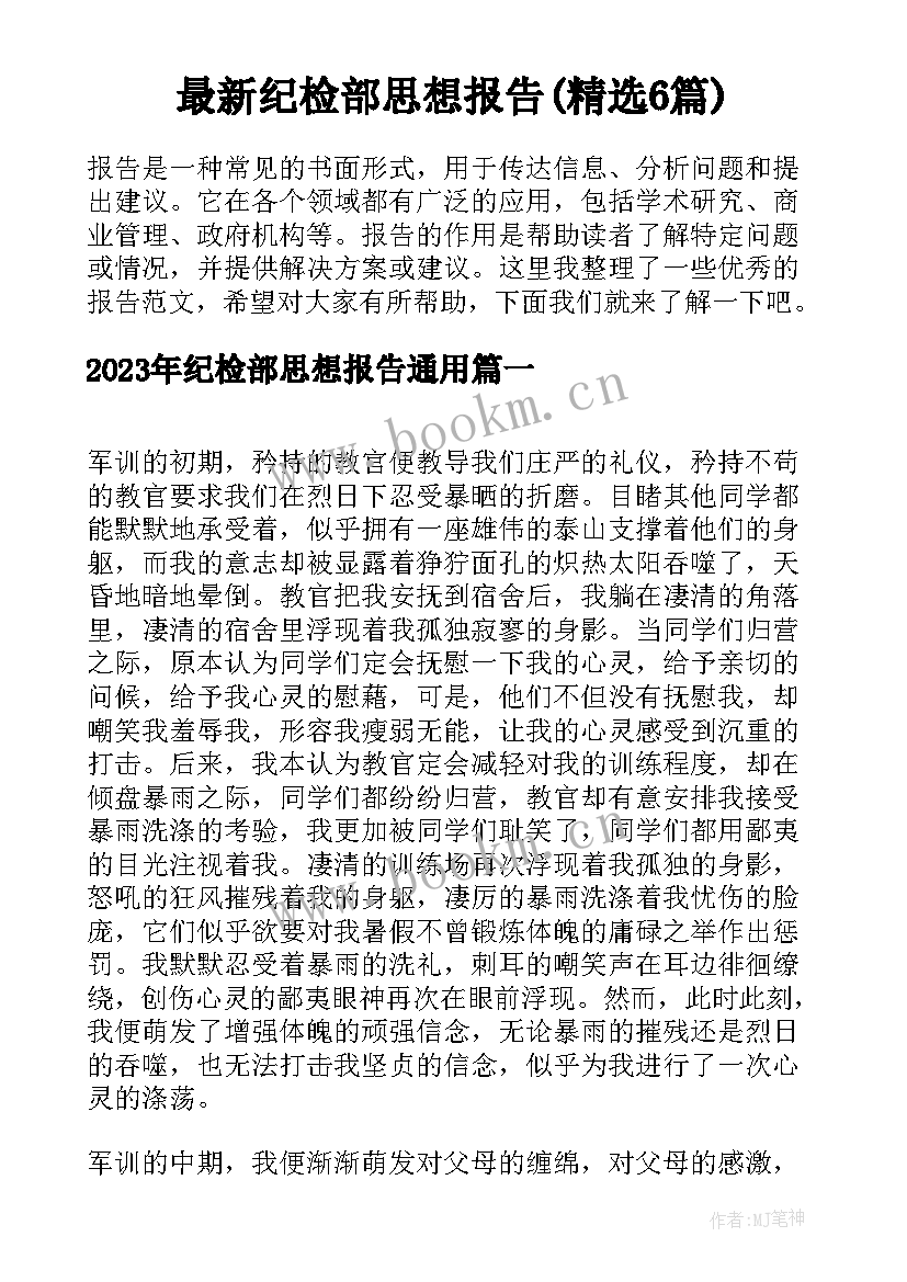 最新纪检部思想报告(精选6篇)