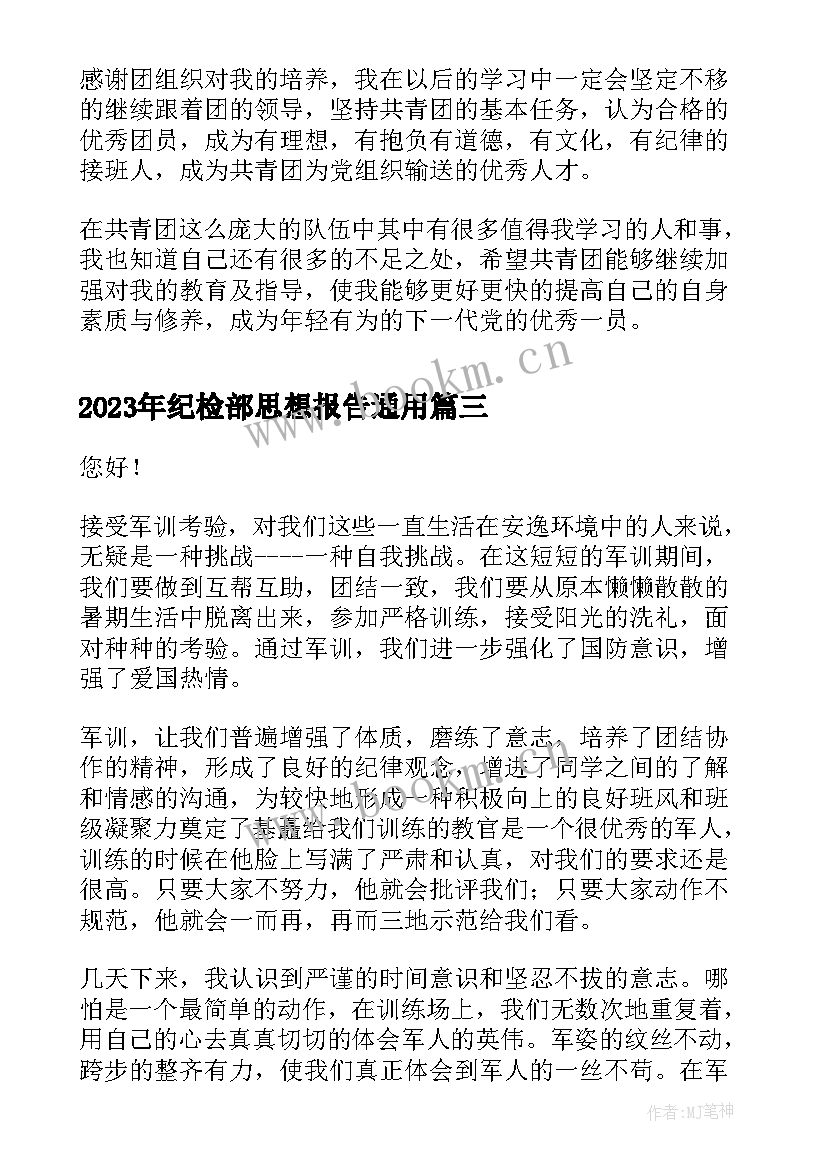 最新纪检部思想报告(精选6篇)