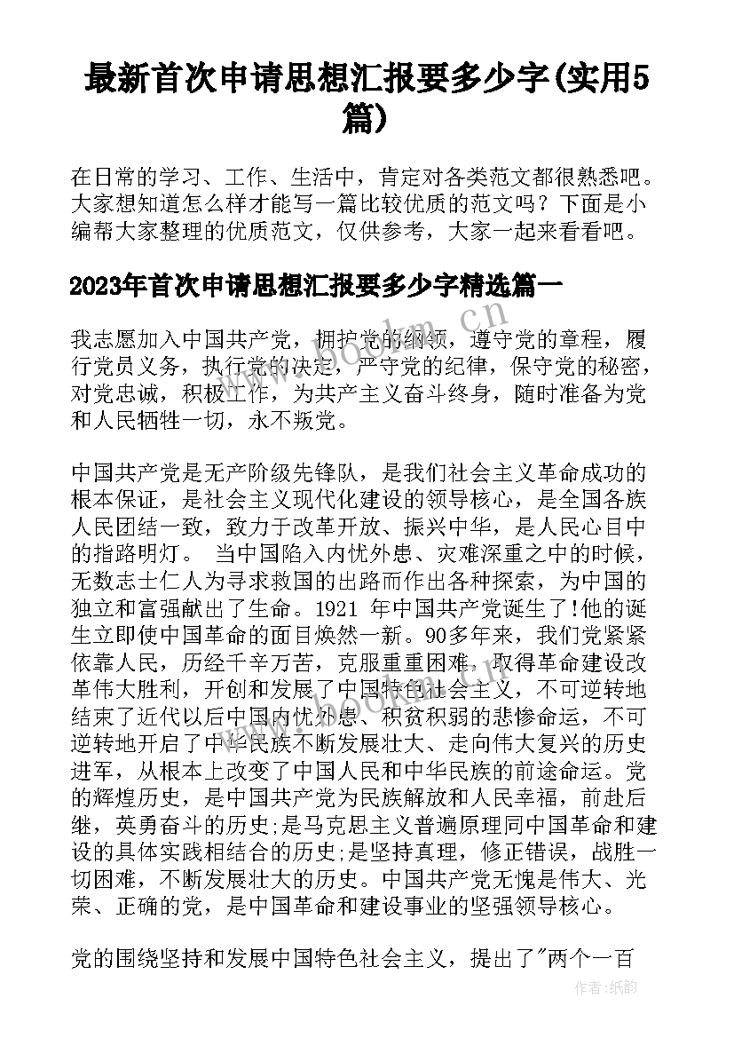 最新首次申请思想汇报要多少字(实用5篇)