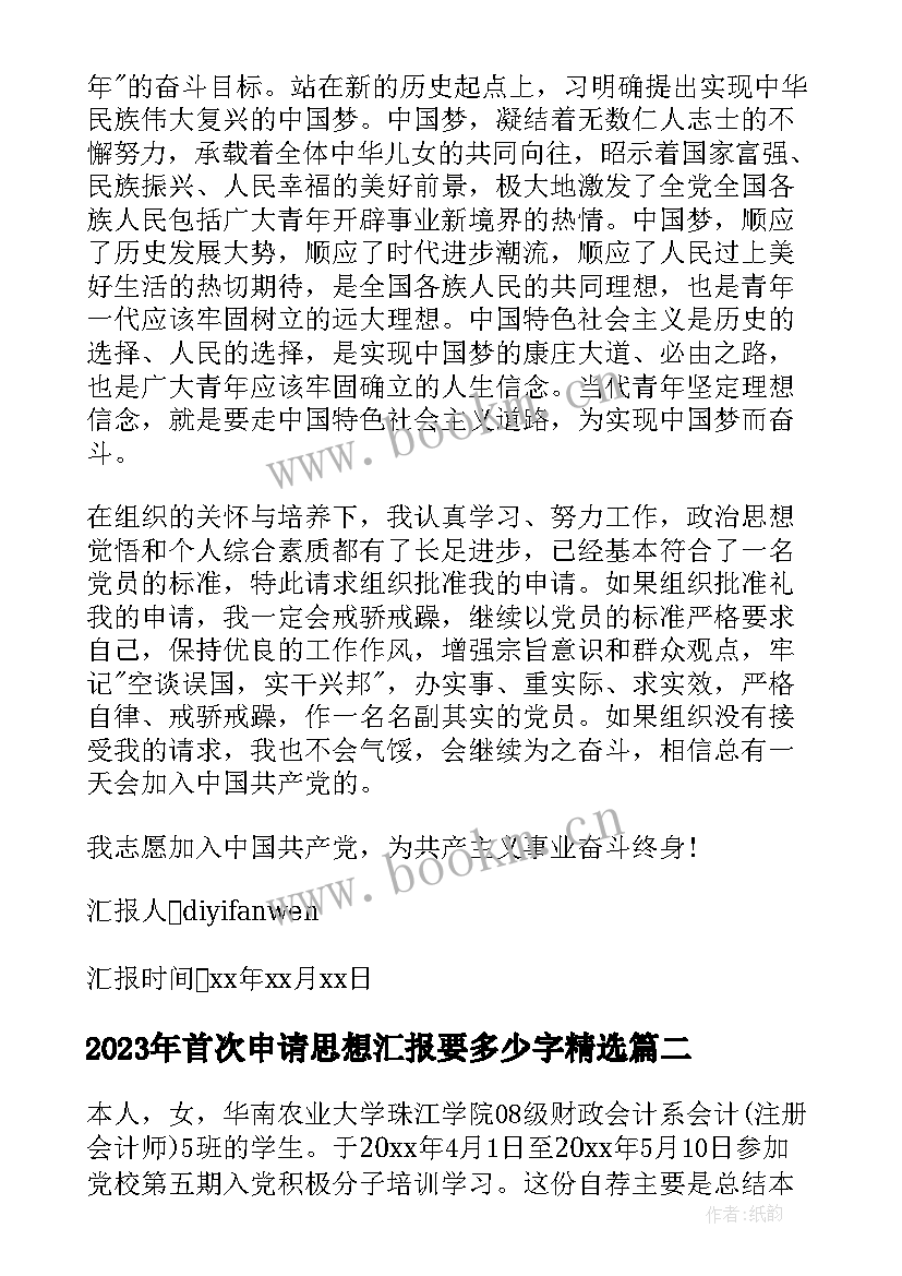 最新首次申请思想汇报要多少字(实用5篇)