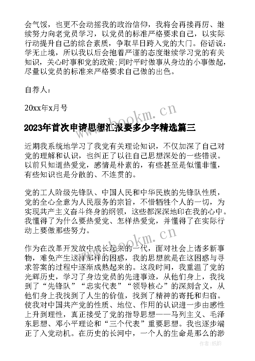 最新首次申请思想汇报要多少字(实用5篇)