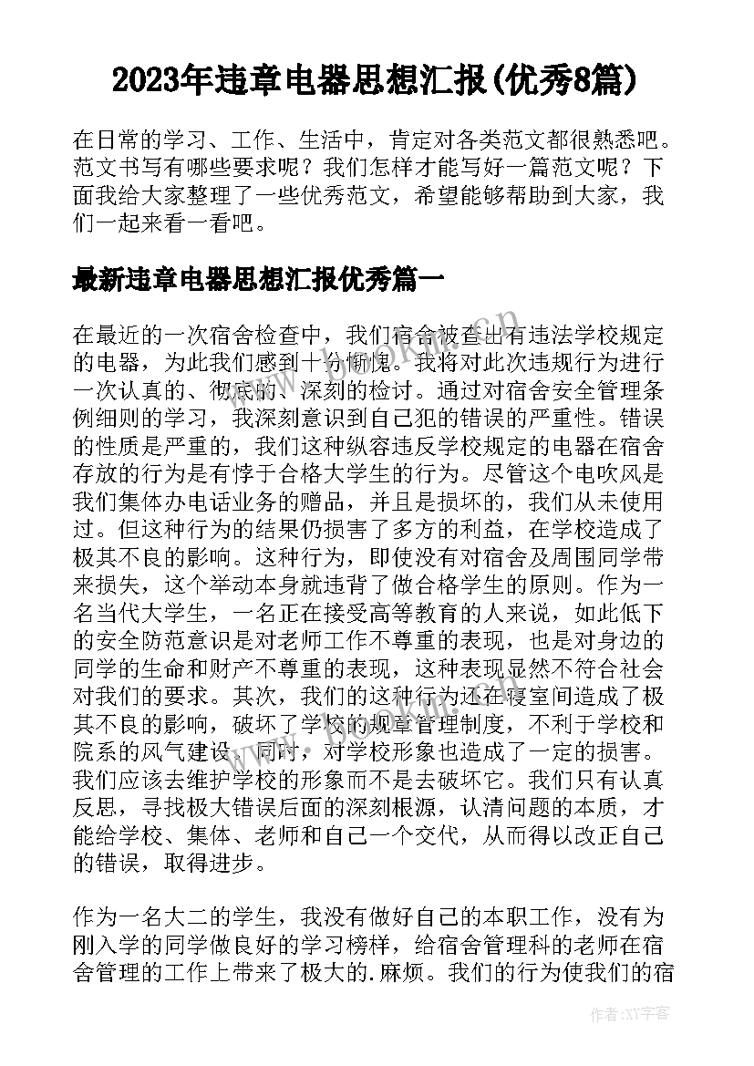 2023年违章电器思想汇报(优秀8篇)