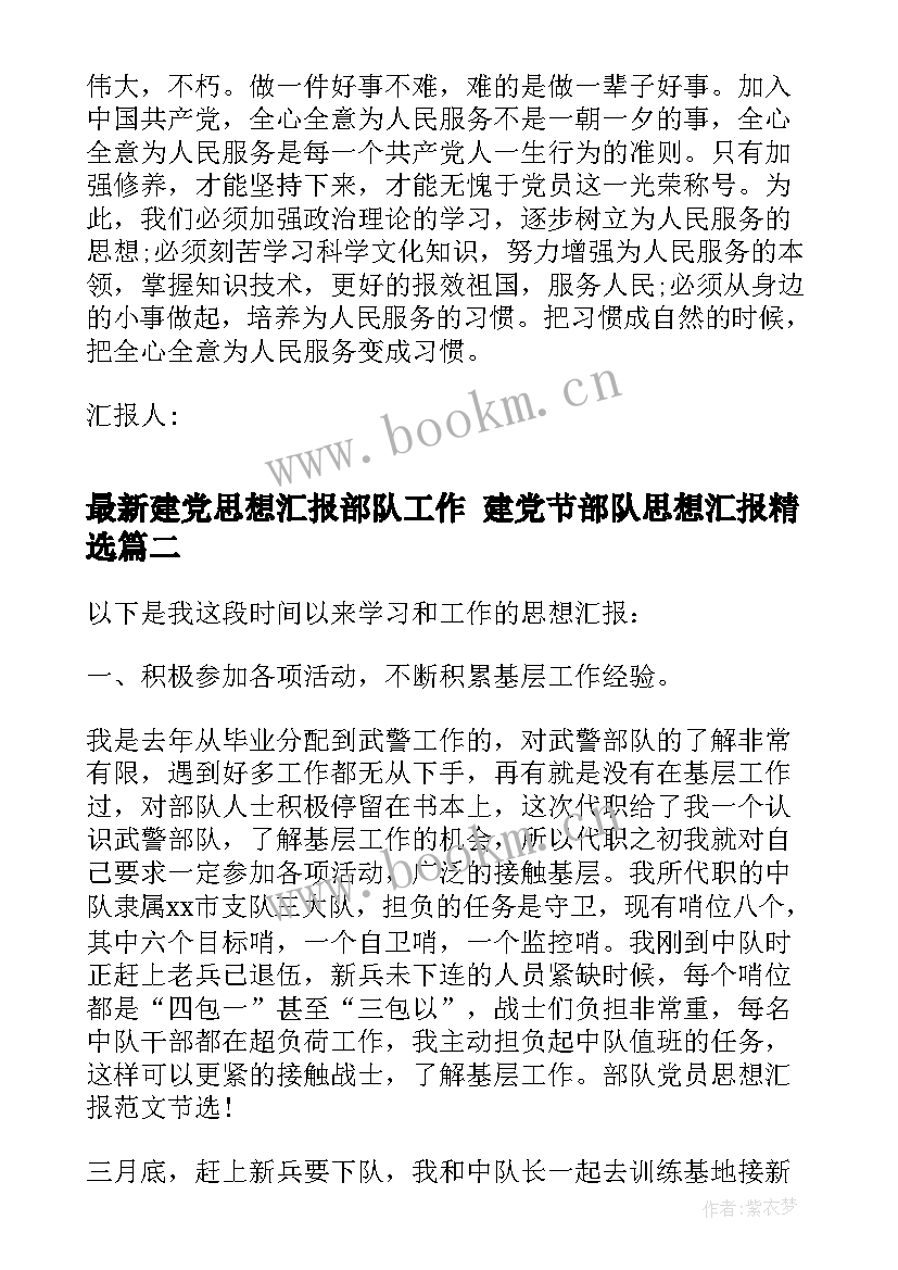 2023年建党思想汇报部队工作 建党节部队思想汇报(大全8篇)