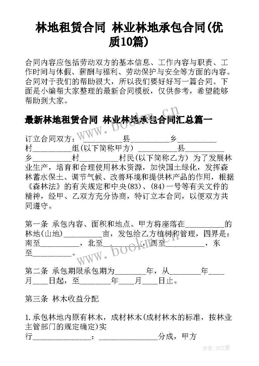 林地租赁合同 林业林地承包合同(优质10篇)