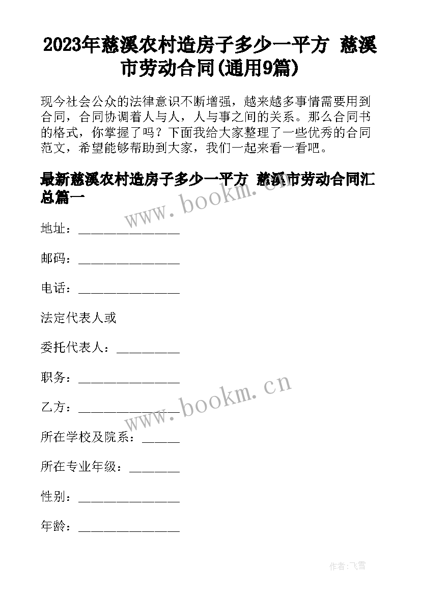 2023年慈溪农村造房子多少一平方 慈溪市劳动合同(通用9篇)