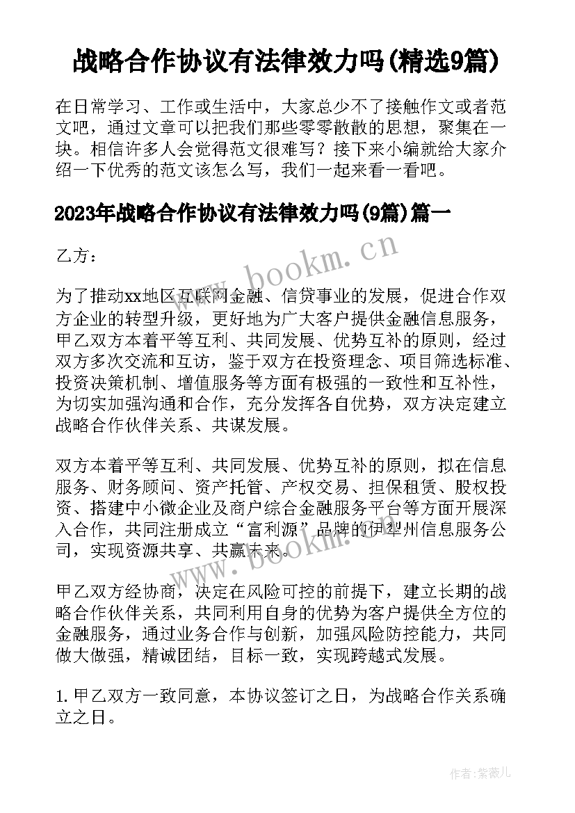 战略合作协议有法律效力吗(精选9篇)