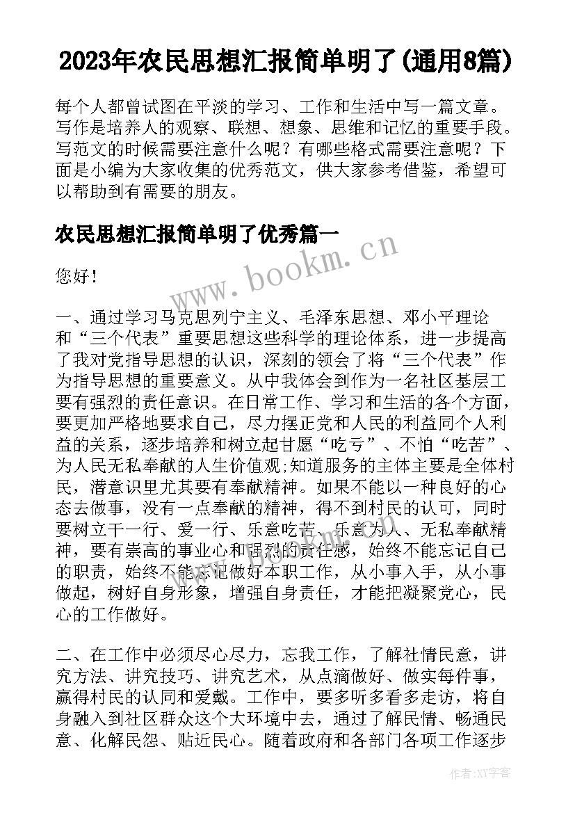 2023年农民思想汇报简单明了(通用8篇)