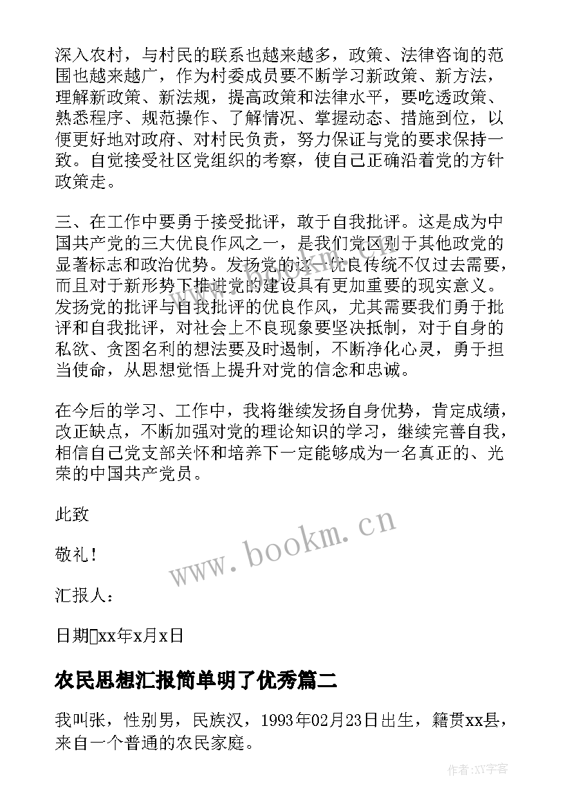 2023年农民思想汇报简单明了(通用8篇)