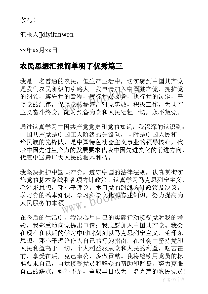 2023年农民思想汇报简单明了(通用8篇)