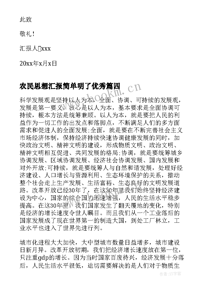 2023年农民思想汇报简单明了(通用8篇)