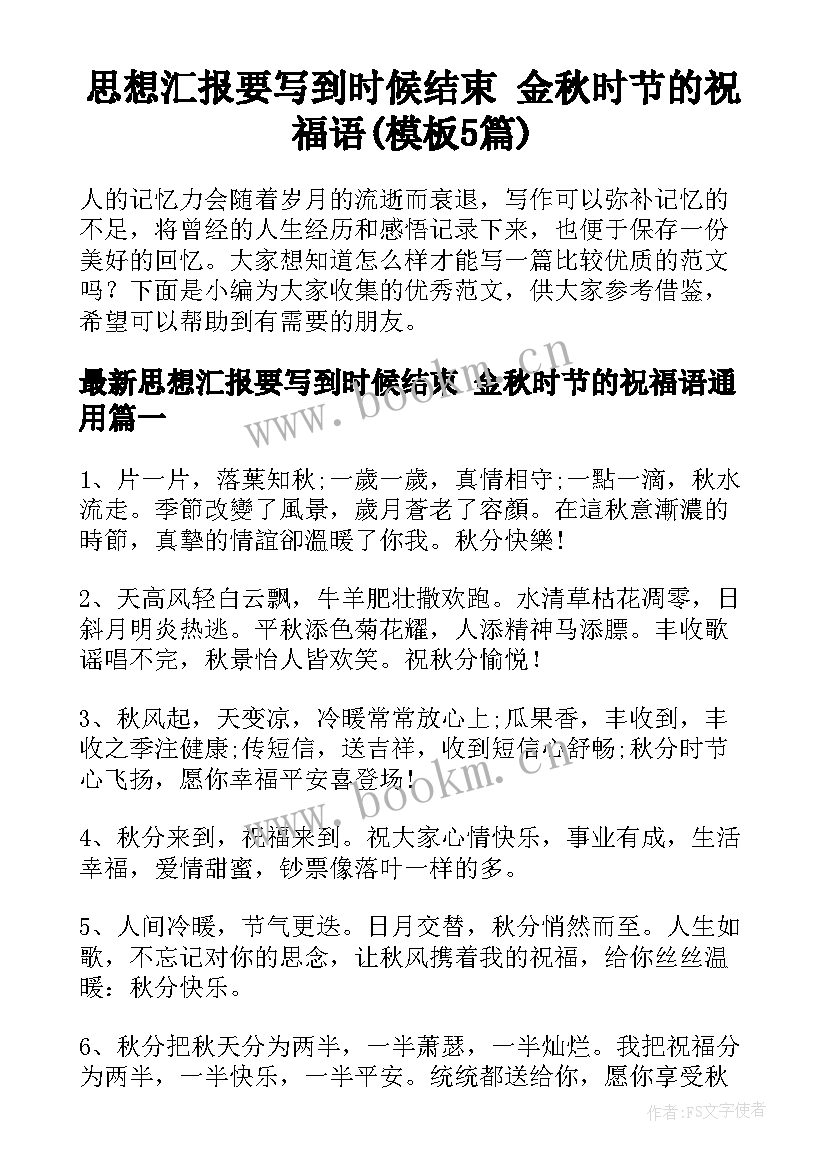 思想汇报要写到时候结束 金秋时节的祝福语(模板5篇)