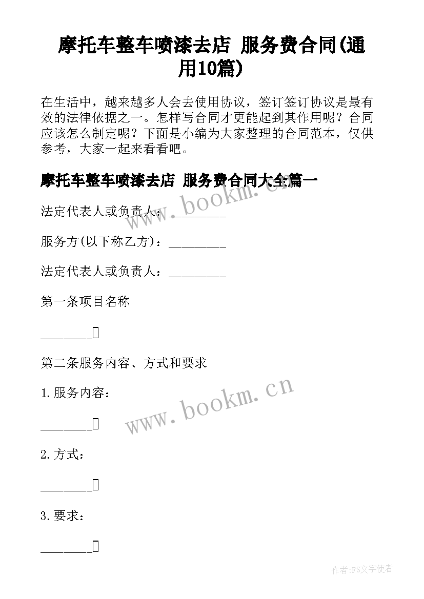 摩托车整车喷漆去店 服务费合同(通用10篇)