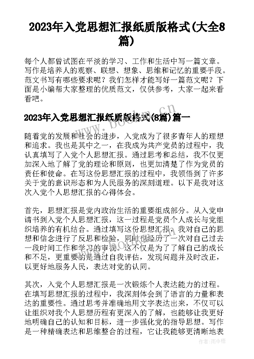 2023年入党思想汇报纸质版格式(大全8篇)