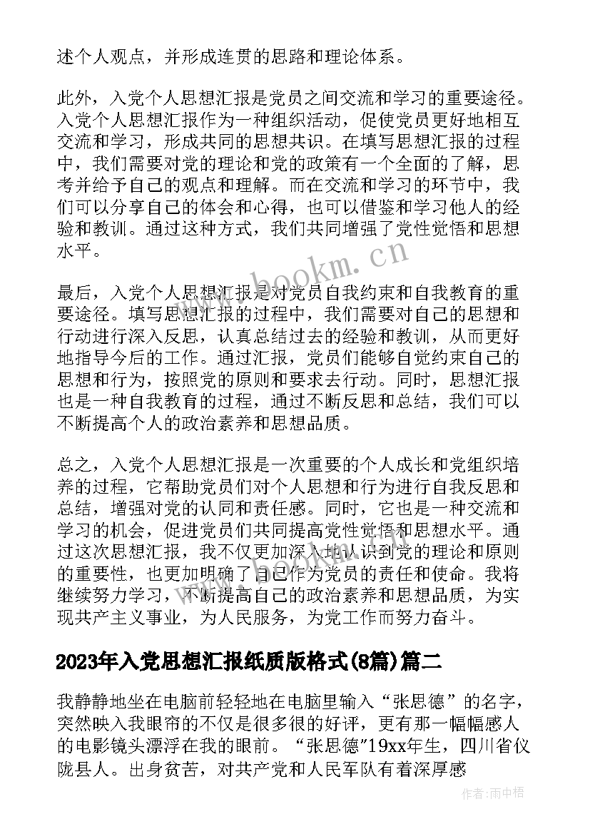 2023年入党思想汇报纸质版格式(大全8篇)