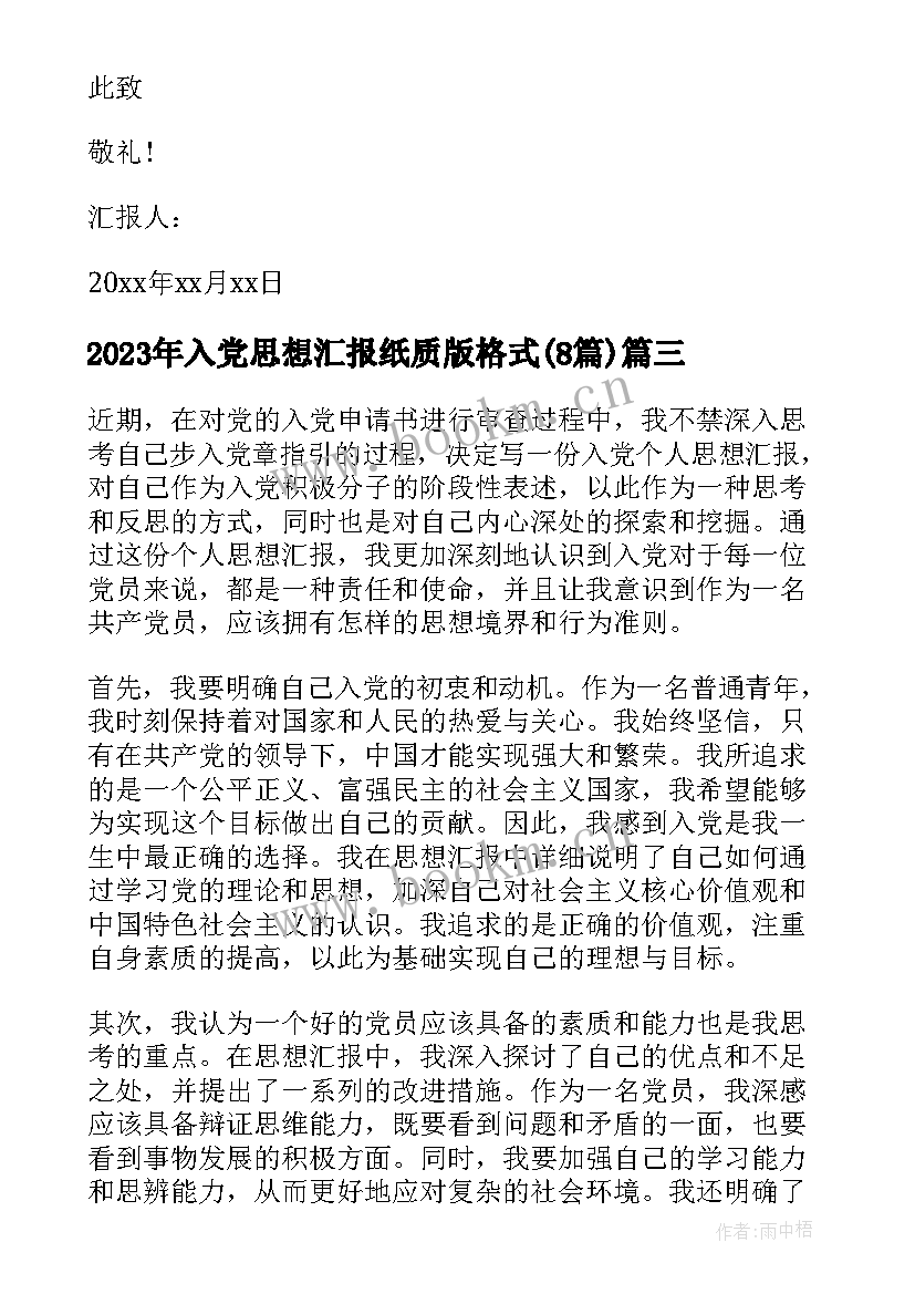 2023年入党思想汇报纸质版格式(大全8篇)