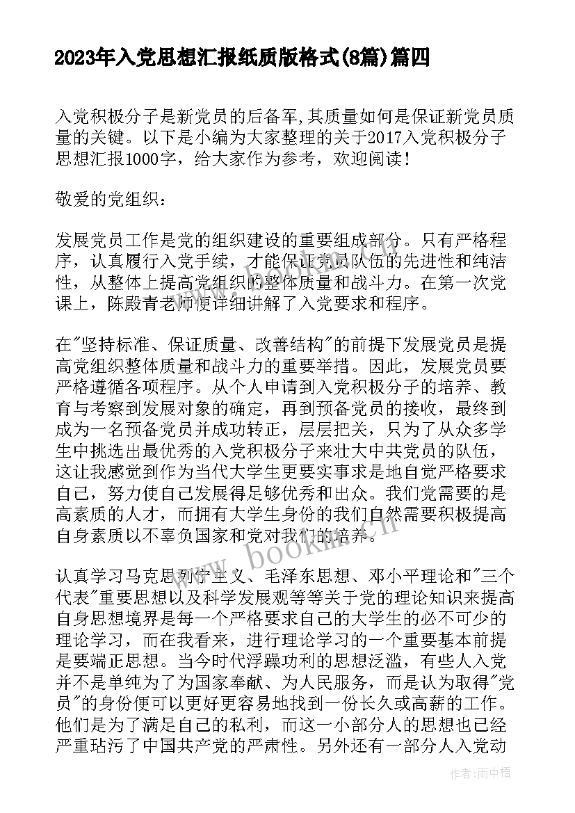 2023年入党思想汇报纸质版格式(大全8篇)