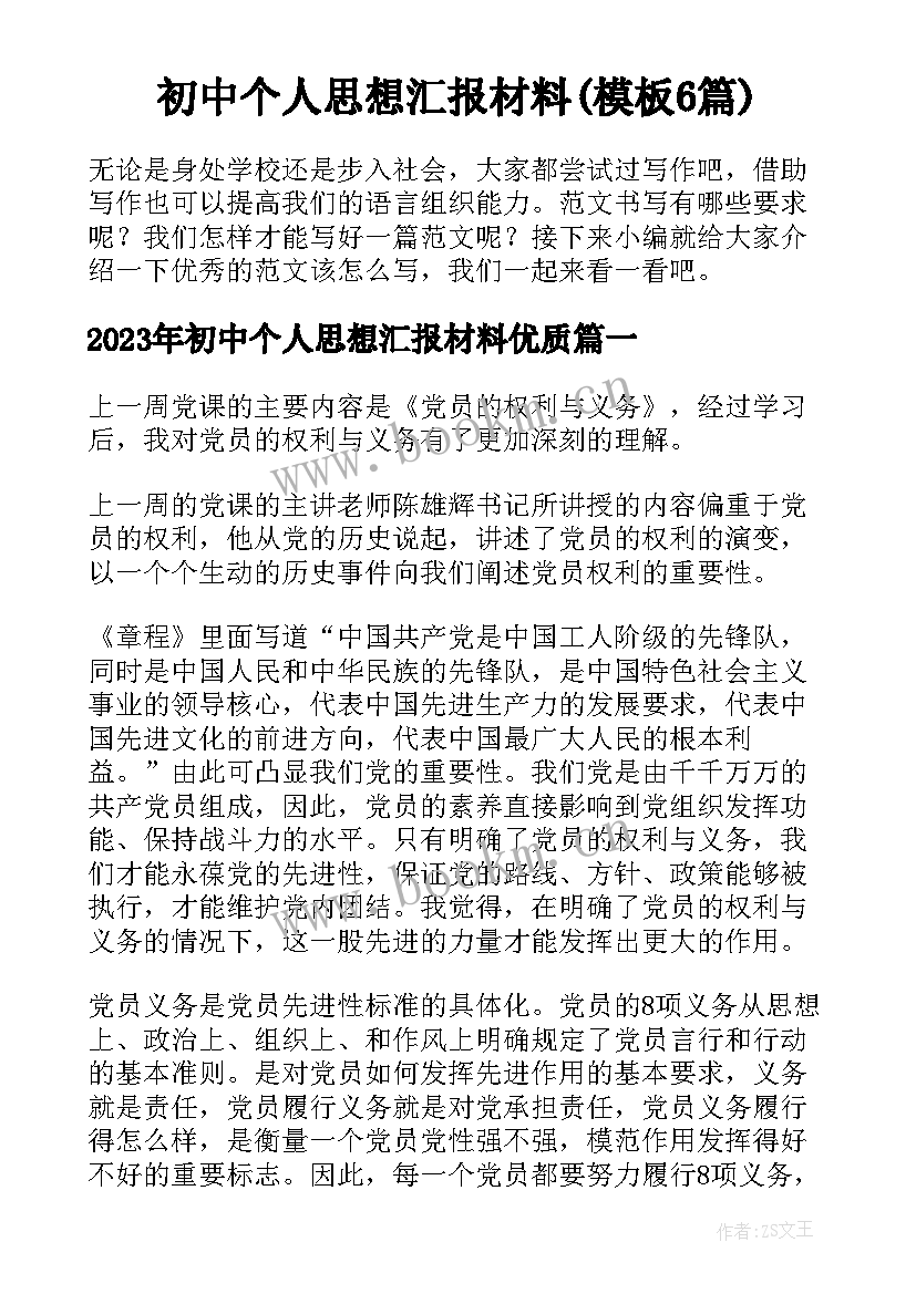 初中个人思想汇报材料(模板6篇)