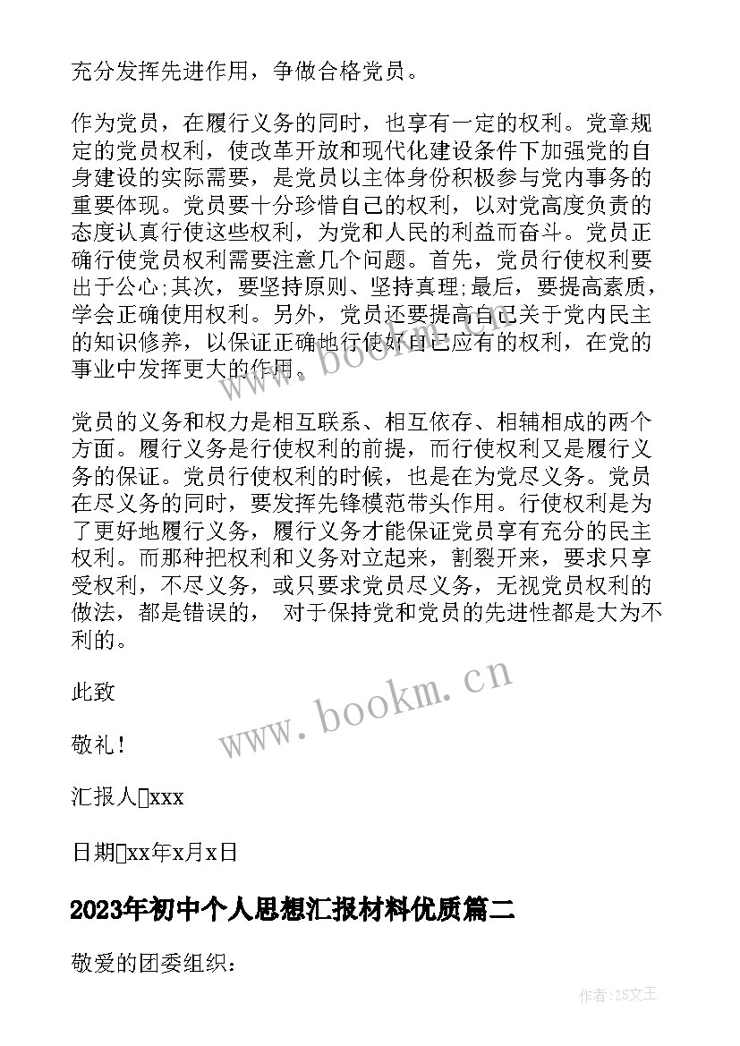 初中个人思想汇报材料(模板6篇)