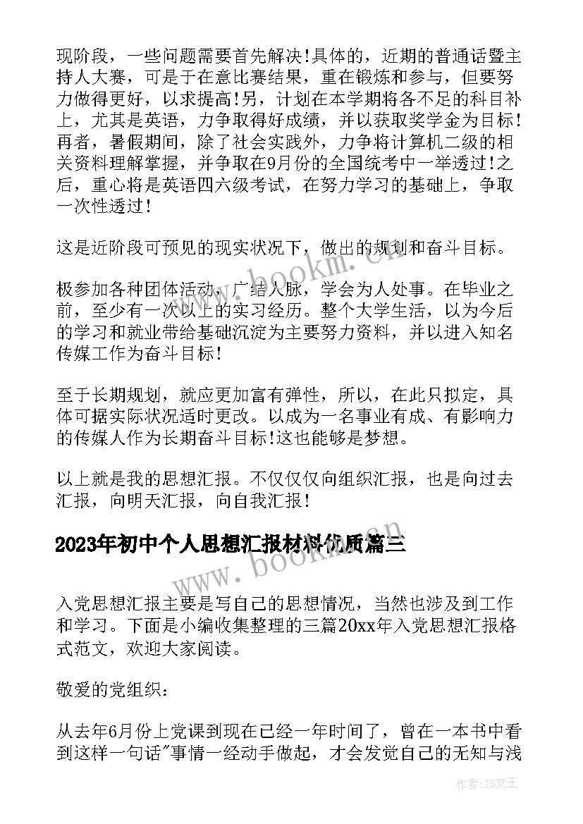 初中个人思想汇报材料(模板6篇)