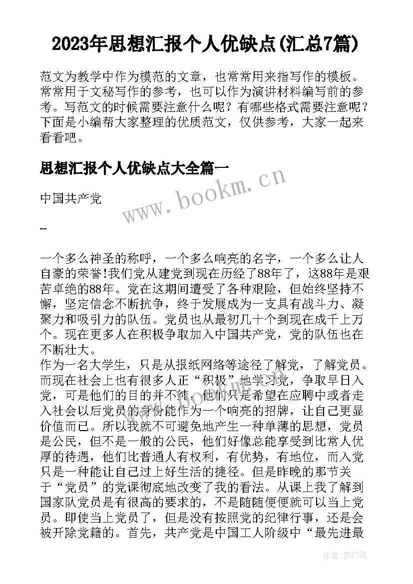 2023年思想汇报个人优缺点(汇总7篇)