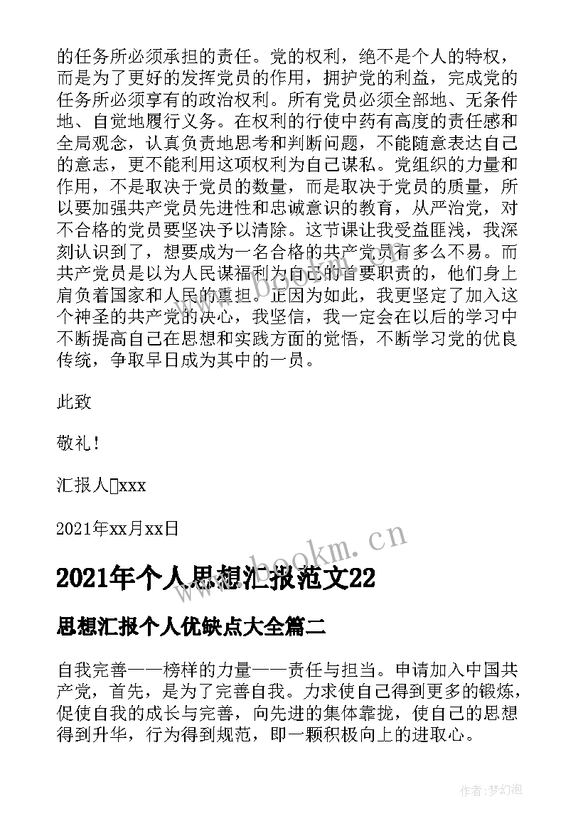 2023年思想汇报个人优缺点(汇总7篇)