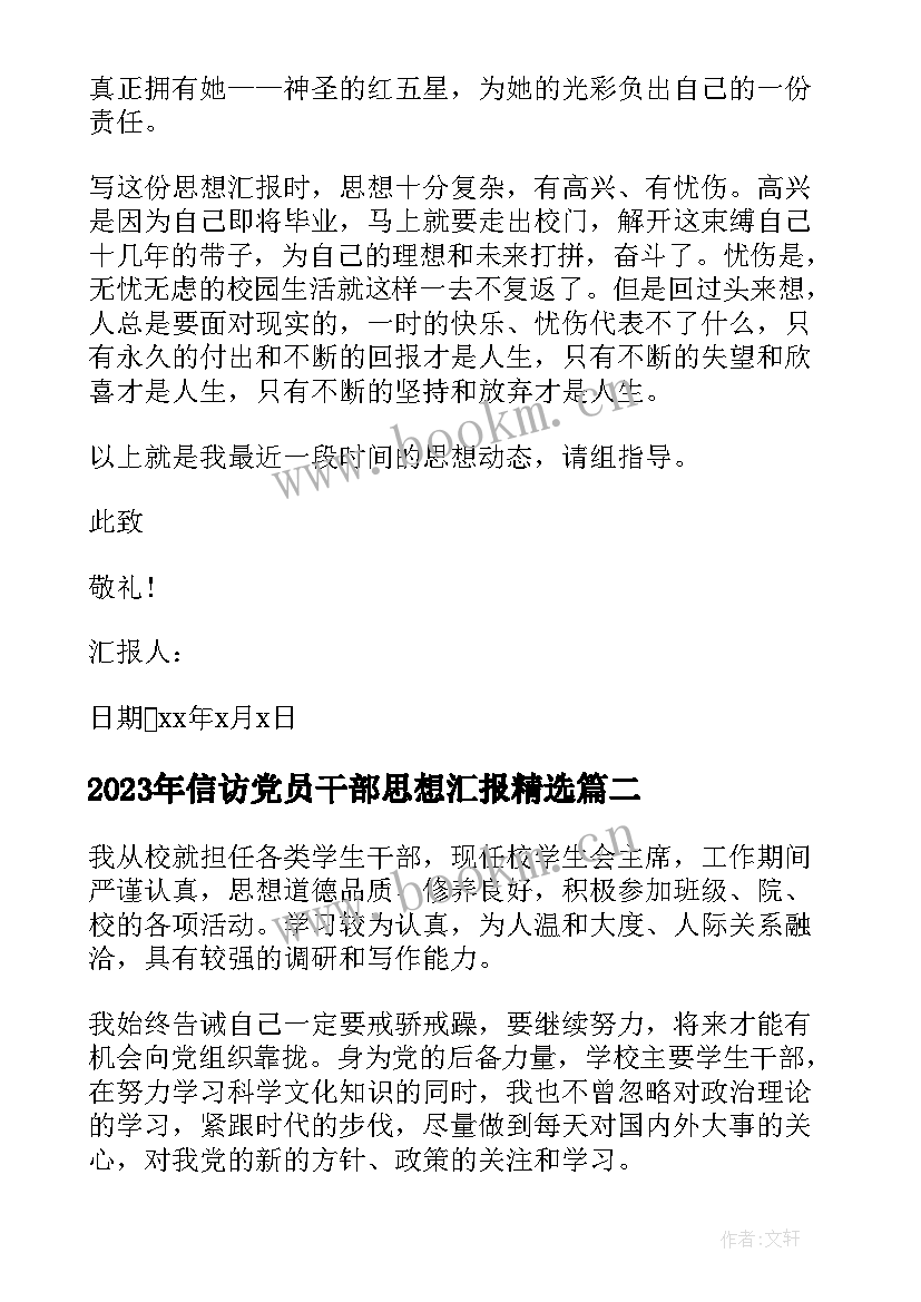 最新信访党员干部思想汇报(通用6篇)