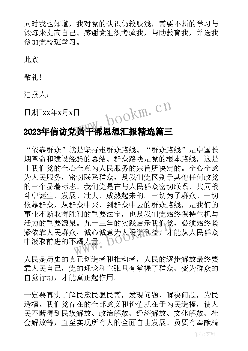 最新信访党员干部思想汇报(通用6篇)