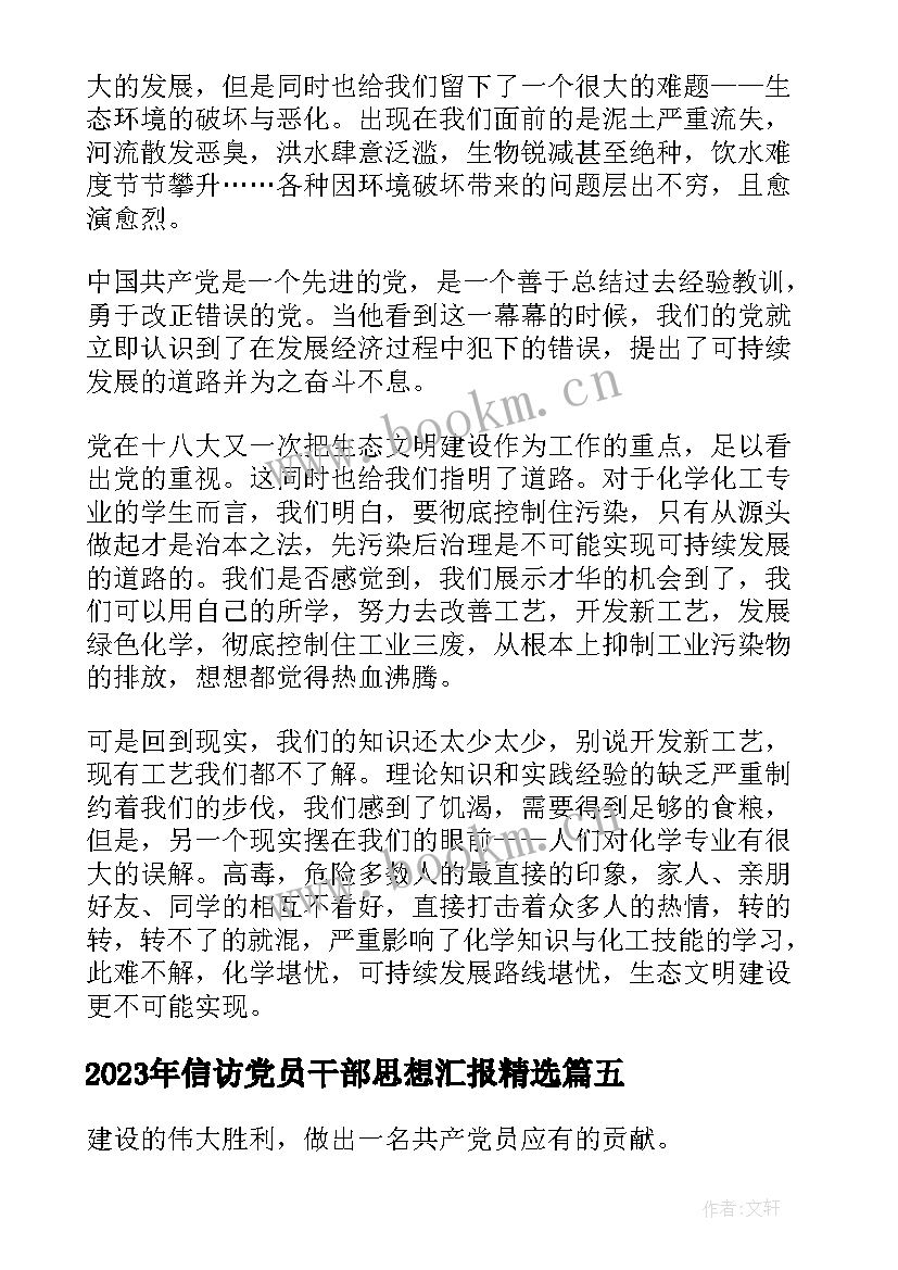 最新信访党员干部思想汇报(通用6篇)