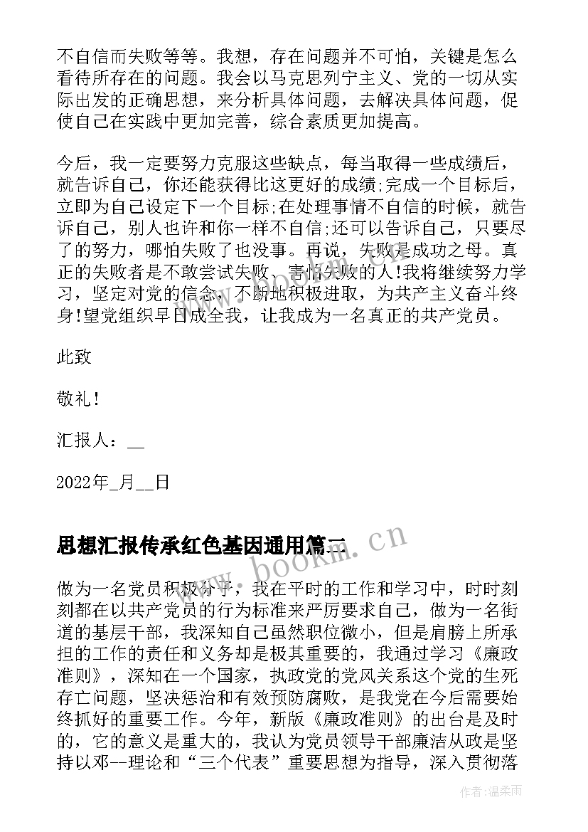 最新思想汇报传承红色基因(优秀6篇)