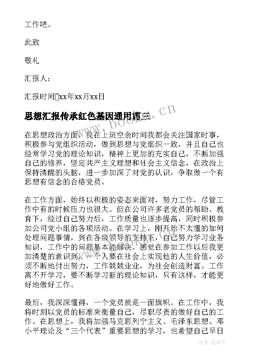 最新思想汇报传承红色基因(优秀6篇)