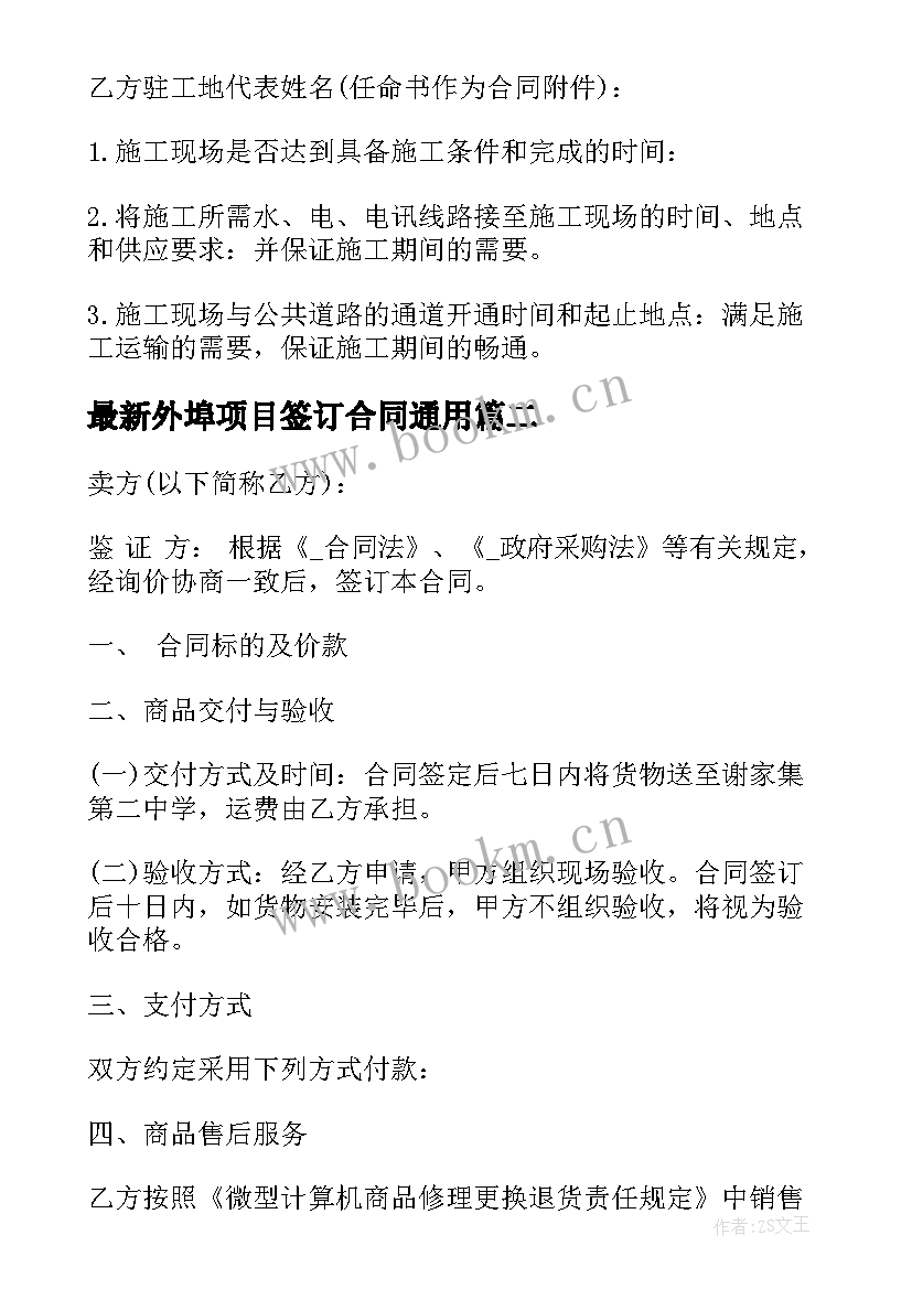 最新外埠项目签订合同(优质10篇)