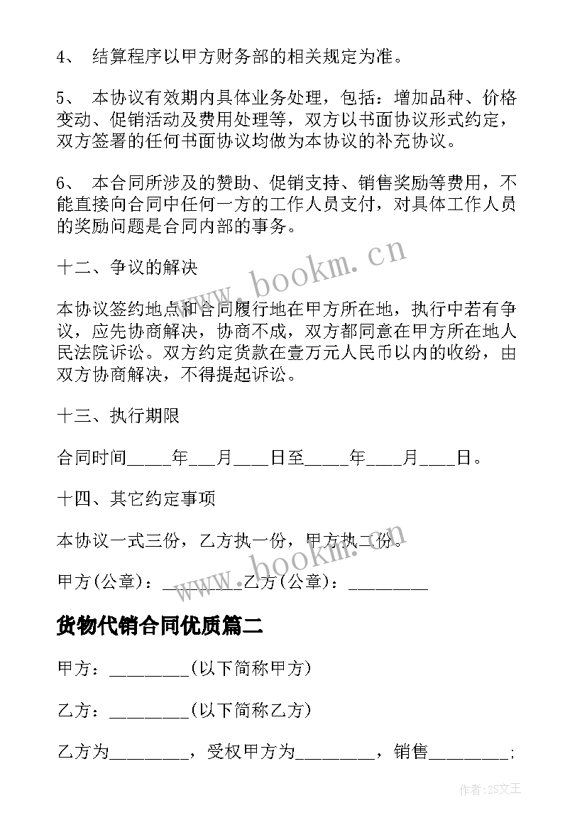 2023年货物代销合同(大全6篇)