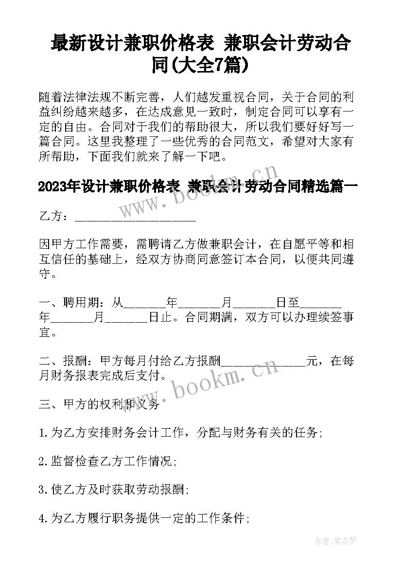 最新设计兼职价格表 兼职会计劳动合同(大全7篇)