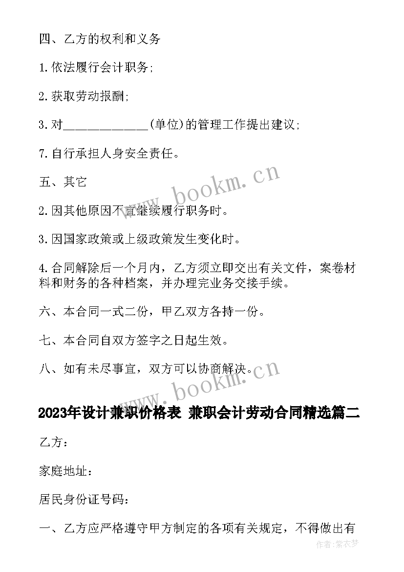 最新设计兼职价格表 兼职会计劳动合同(大全7篇)