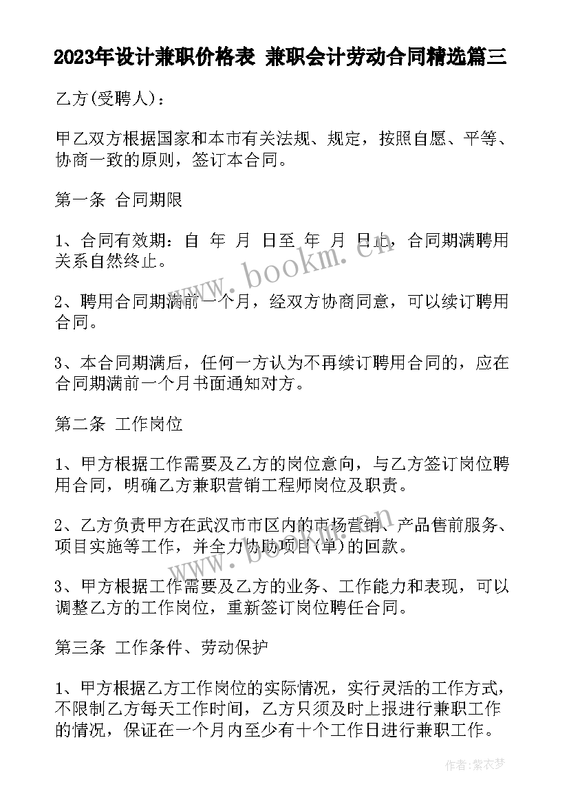 最新设计兼职价格表 兼职会计劳动合同(大全7篇)