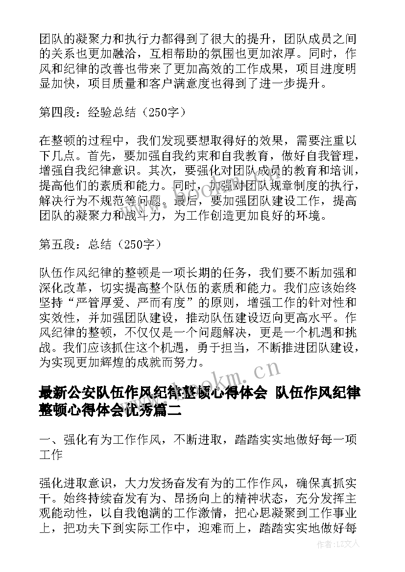 最新公安队伍作风纪律整顿心得体会 队伍作风纪律整顿心得体会(优质8篇)