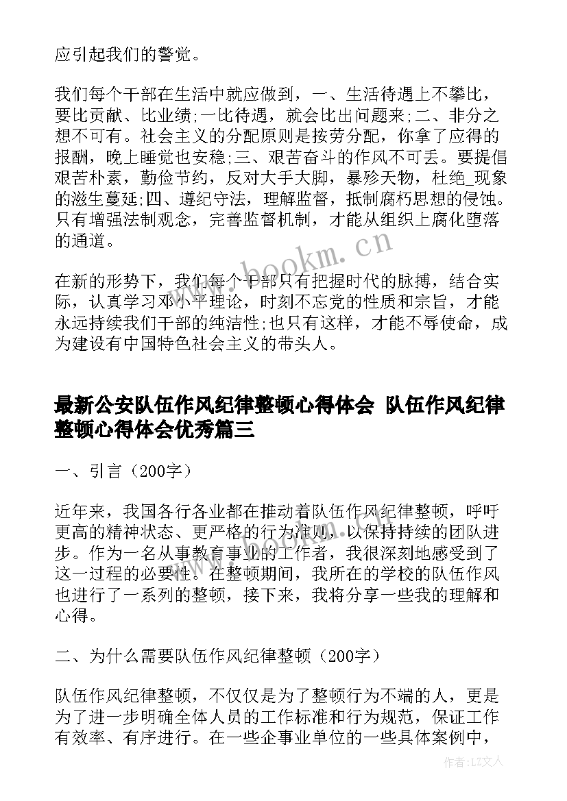 最新公安队伍作风纪律整顿心得体会 队伍作风纪律整顿心得体会(优质8篇)