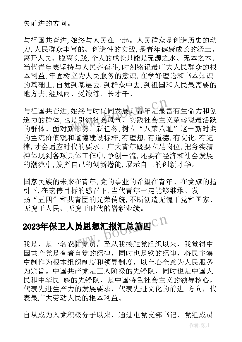 保卫人员思想汇报(大全9篇)