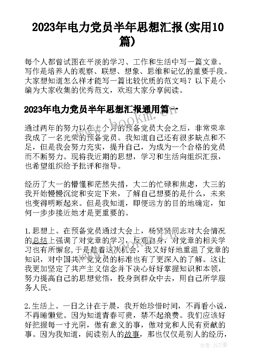 2023年电力党员半年思想汇报(实用10篇)