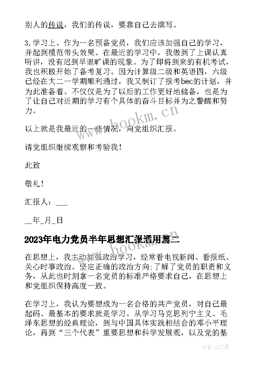 2023年电力党员半年思想汇报(实用10篇)